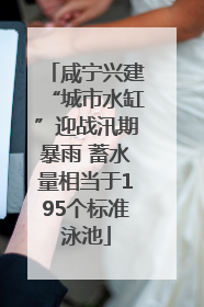 咸宁兴建“城市水缸”迎战汛期暴雨 蓄水量相当于195个标准泳池