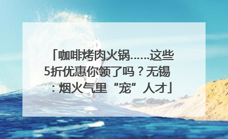 咖啡烤肉火锅……这些5折优惠你领了吗？无锡：烟火气里“宠”人才