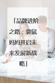 品牌进阶之路：袋鼠妈妈开启未来发展新战略
