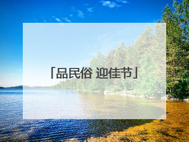 品民俗 迎佳节