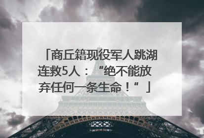 商丘籍现役军人跳湖连救5人：“绝不能放弃任何一条生命！”