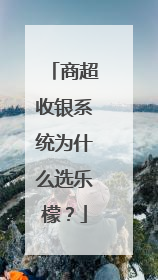 商超收银系统为什么选乐檬？
