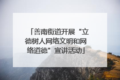 善南街道开展“立德树人网络文明和网络道德”宣讲活动