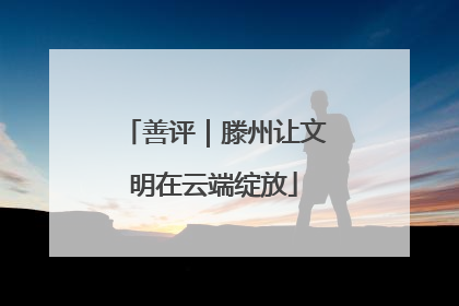 善评｜滕州让文明在云端绽放