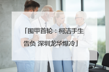 围甲首轮：柯洁手生告负 深圳龙华爆冷
