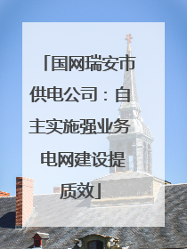 国网瑞安市供电公司：自主实施强业务 电网建设提质效