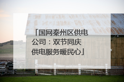 国网秦州区供电公司：双节同庆 供电服务暖民心