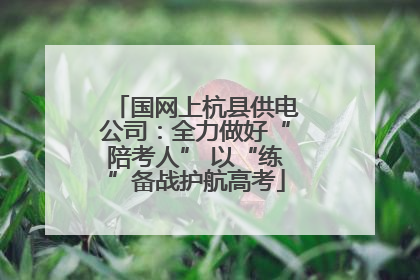 国网上杭县供电公司：全力做好“陪考人” 以“练”备战护航高考
