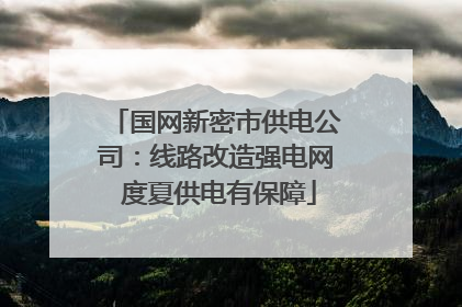 国网新密市供电公司：线路改造强电网 度夏供电有保障