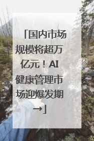 国内市场规模将超万亿元！AI健康管理市场迎爆发期→