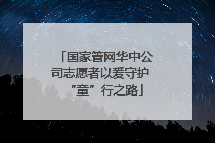 国家管网华中公司志愿者以爱守护“童”行之路