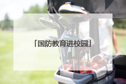 国防教育进校园