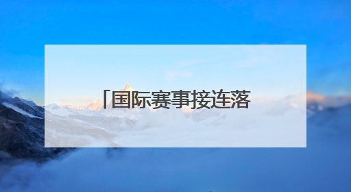 国际赛事接连落户山西 拉开暑期文旅消费序幕