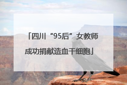 四川“95后”女教师成功捐献造血干细胞