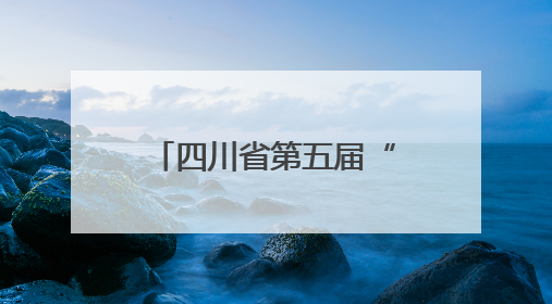 四川省第五届“贡嘎杯”男子排球（初中组）总决赛开赛 自贡这支队伍打进半决赛