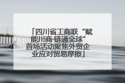 四川省工商联“赋能川商·链通全球”首场活动聚焦外贸企业应对贸易摩擦