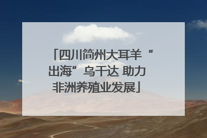 四川简州大耳羊“出海”乌干达 助力非洲养殖业发展