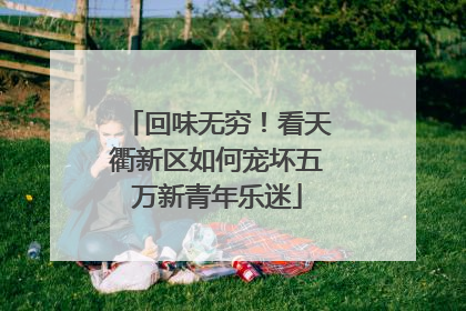 回味无穷！看天衢新区如何宠坏五万新青年乐迷