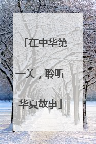 在中华第一关，聆听华夏故事