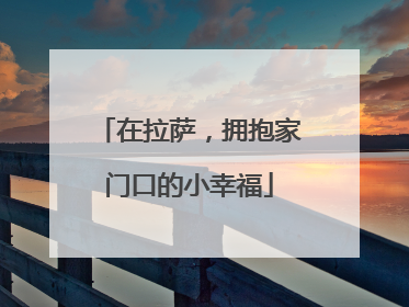 在拉萨，拥抱家门口的小幸福