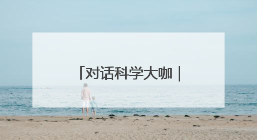 对话科学大咖｜诺奖得主爱上成都，迈克尔·莱维特：成都是我最喜欢的中国城市之一