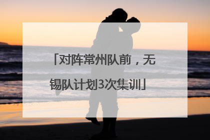 对阵常州队前，无锡队计划3次集训