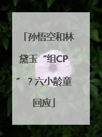 孙悟空和林黛玉“组CP”？六小龄童回应
