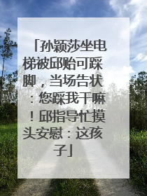 孙颖莎坐电梯被邱贻可踩脚，当场告状：您踩我干嘛！邱指导忙摸头安慰：这孩子