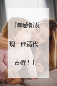 孝感新发现一座清代古桥！