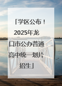 学区公布！2025年龙口市公办普通高中统一划片招生