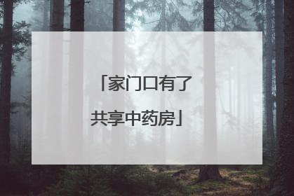 家门口有了共享中药房