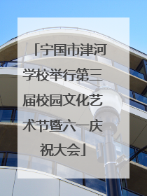 宁国市津河学校举行第三届校园文化艺术节暨六一庆祝大会