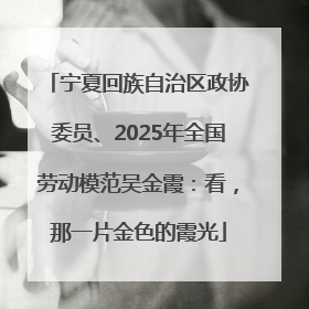 宁夏回族自治区政协委员、2025年全国劳动模范吴金霞：看，那一片金色的霞光
