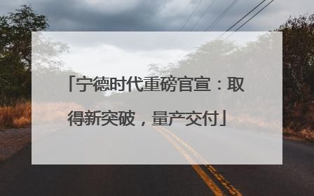 宁德时代重磅官宣：取得新突破，量产交付