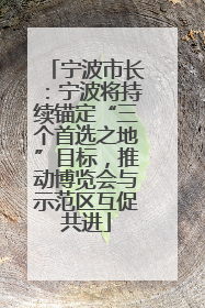 宁波市长：宁波将持续锚定“三个首选之地”目标，推动博览会与示范区互促共进