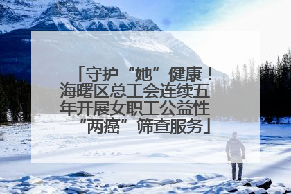 守护“她”健康！海曙区总工会连续五年开展女职工公益性“两癌”筛查服务