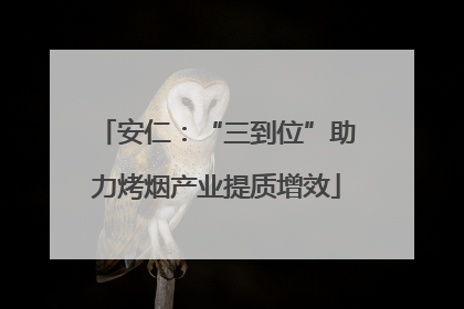 安仁：“三到位”助力烤烟产业提质增效