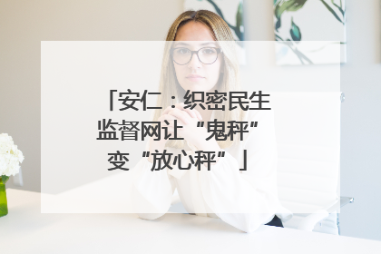 安仁：织密民生监督网让“鬼秤”变“放心秤”