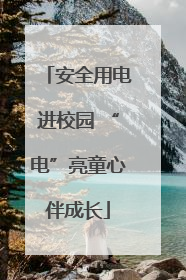 安全用电进校园 “电”亮童心伴成长