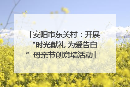 安阳市东关村：开展“时光献礼 为爱告白”母亲节创意墙活动