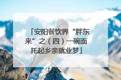 安阳餐饮界“胖东来”之（四）一碗面托起乡亲就业梦