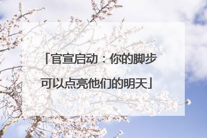 官宣启动：你的脚步 可以点亮他们的明天