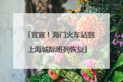官宣！海门火车站到上海城际班列恢复