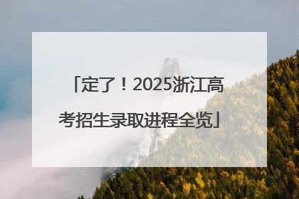 定了！2025浙江高考招生录取进程全览