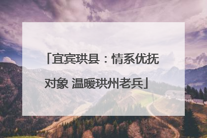 宜宾珙县：情系优抚对象 温暖珙州老兵
