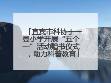 宜宾市科协于一曼小学开展“五个一”活动赠书仪式，助力科普教育