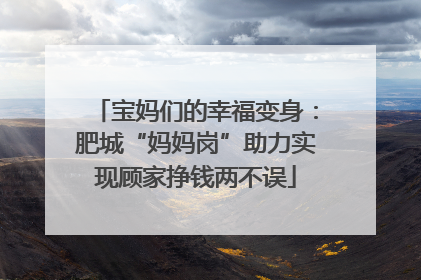 宝妈们的幸福变身：肥城“妈妈岗”助力实现顾家挣钱两不误