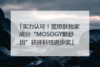 实力认可！蜜思肤独家成分“MOSOGY默舒因”获评科技进步奖