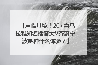 声临其境！20+喜马拉雅知名播客大V齐聚宁波是种什么体验？