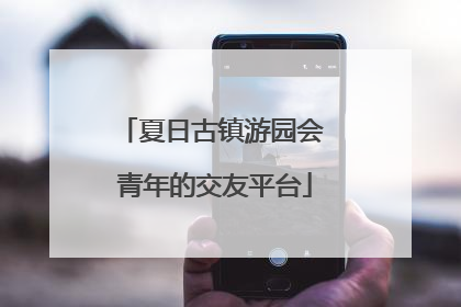 夏日古镇游园会 青年的交友平台